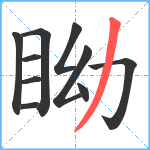 眑笔顺分解图片10