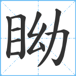 眑笔顺分解图片11