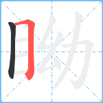 眑笔顺分解图片2