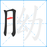 眑笔顺分解图片3