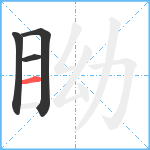 眑笔顺分解图片4