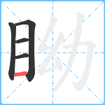 眑笔顺分解图片5