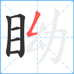 眑笔顺分解图片6