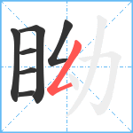 眑笔顺分解图片7