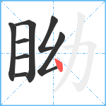 眑笔顺分解图片8