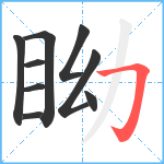 眑笔顺分解图片9