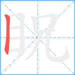 眖笔顺分解图片1