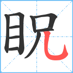 眖笔顺分解图片10