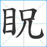 眖笔顺分解图片11