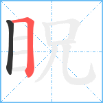 眖笔顺分解图片2