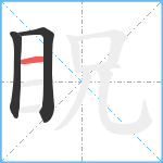 眖笔顺分解图片3