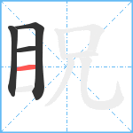 眖笔顺分解图片4