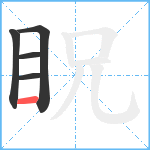 眖笔顺分解图片5