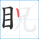 眖笔顺分解图片6