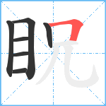 眖笔顺分解图片7