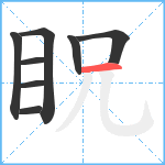 眖笔顺分解图片8