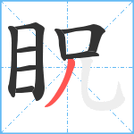 眖笔顺分解图片9