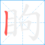 眗笔顺分解图片1