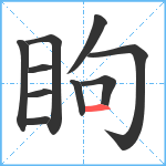 眗笔顺分解图片10