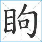 眗笔顺分解图片11