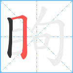 眗笔顺分解图片2