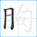 眗笔顺分解图片3