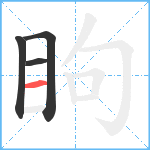 眗笔顺分解图片4