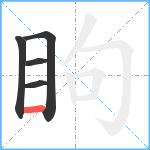 眗笔顺分解图片5