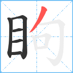 眗笔顺分解图片6