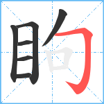 眗笔顺分解图片7