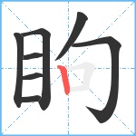 眗笔顺分解图片8