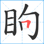 眗笔顺分解图片9