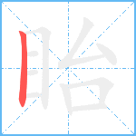 眙笔顺分解图片1