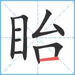 眙笔顺分解图片10