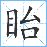 眙笔顺分解图片11