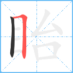 眙笔顺分解图片2