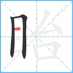 眙笔顺分解图片3