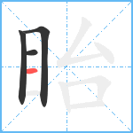 眙笔顺分解图片4