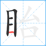 眙笔顺分解图片5