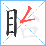 眙笔顺分解图片6