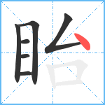 眙笔顺分解图片7