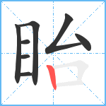 眙笔顺分解图片8