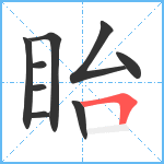 眙笔顺分解图片9