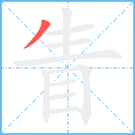 眚笔顺分解图片1