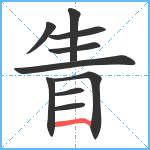 眚笔顺分解图片10