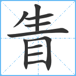 眚笔顺分解图片11