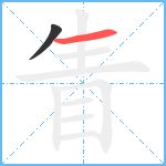 眚笔顺分解图片2