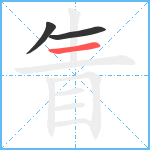 眚笔顺分解图片3