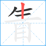 眚笔顺分解图片4