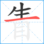 眚笔顺分解图片5